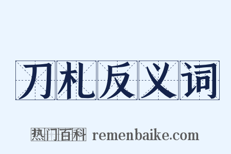 刀札反义词是什么意思的图片
